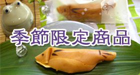 季節限定商品