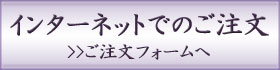 インターネットでのご注文