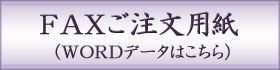 FAXご注文用紙（WORDデータはこちら）