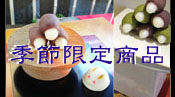 季節限定商品