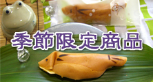 季節限定商品