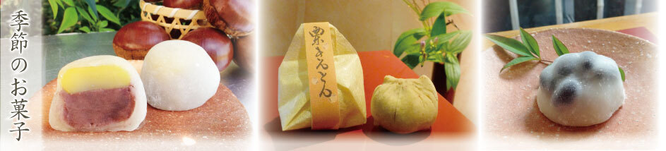 季節のお菓子