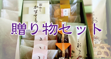 贈り物セット