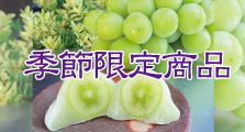 季節限定商品