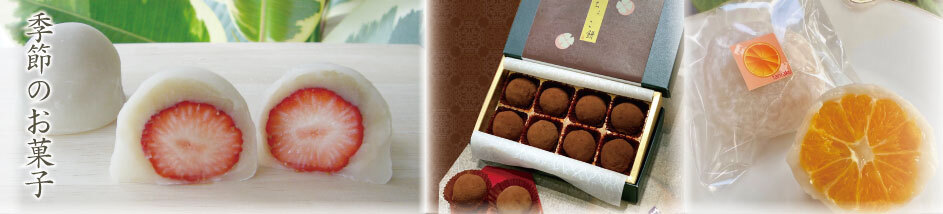 季節のお菓子