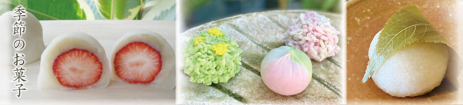 季節のお菓子