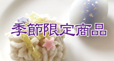 季節限定商品