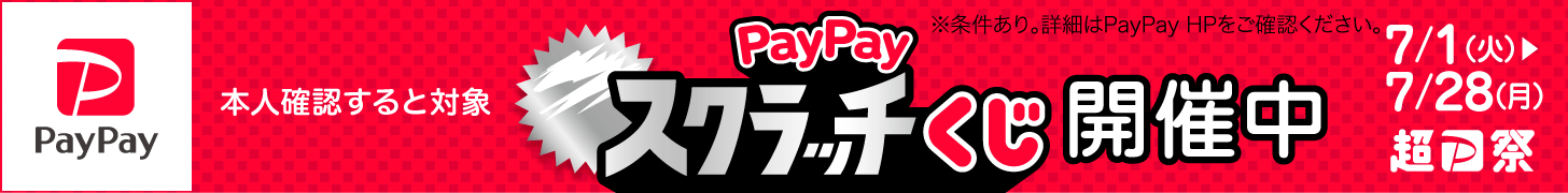 PayPayキャンペーン！