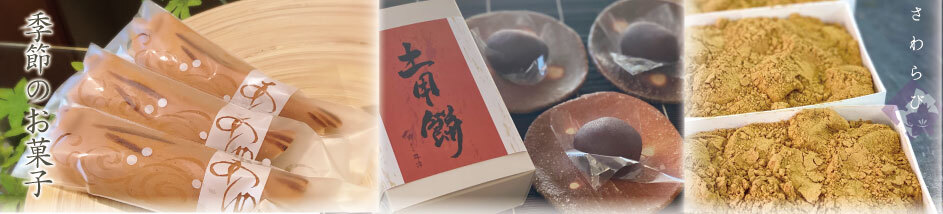 季節のお菓子