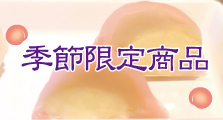 季節限定商品