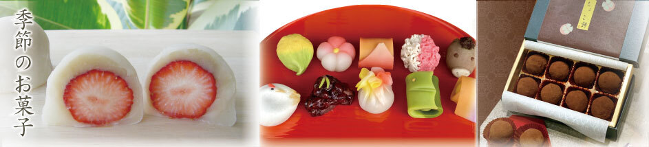 季節のお菓子