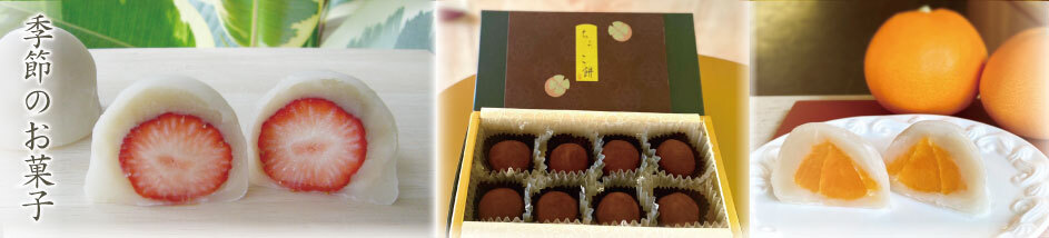 季節のお菓子