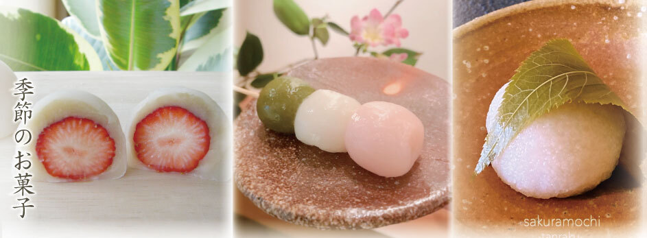 季節のお菓子