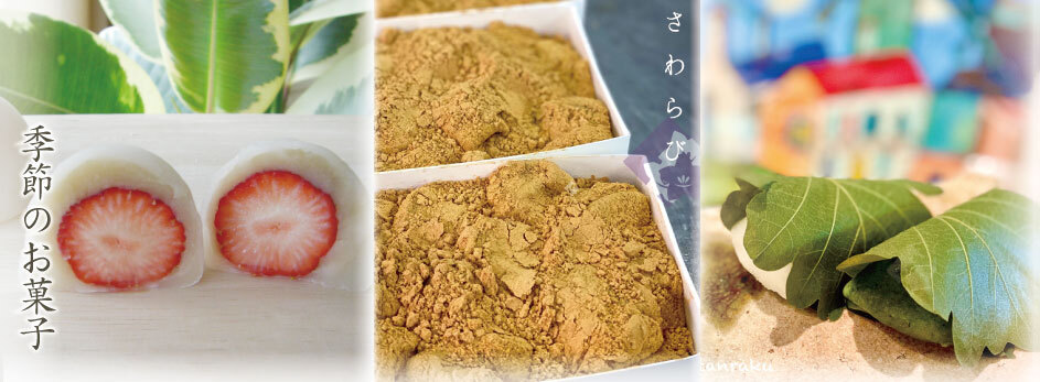 季節のお菓子