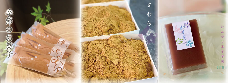 季節のお菓子