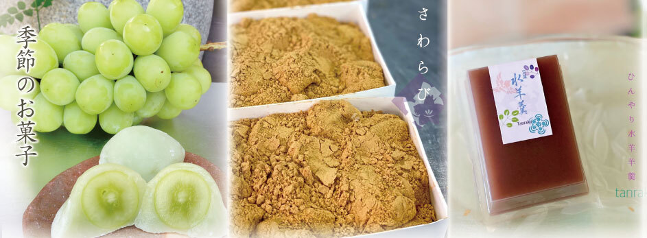 季節のお菓子