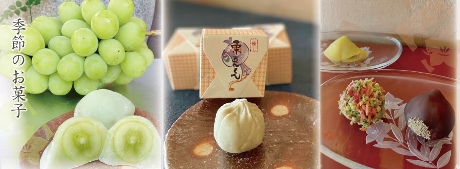 季節のお菓子